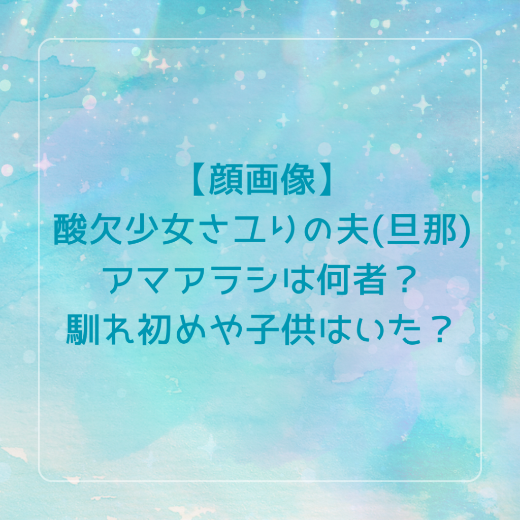 【顔画像】酸欠少女さユりの夫(旦那)アマアラシは何者？馴れ初めや子供はいた？